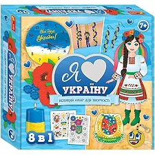 Большой набор для творчества "Я люблю Украину" 10100651, 8 изделий своими руками