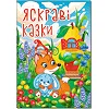 Глорія Велика книга. Яскраві казки 112 ст. (Дер5616)