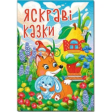 Глорія Велика книга. Яскраві казки 112 ст. (Дер5616)