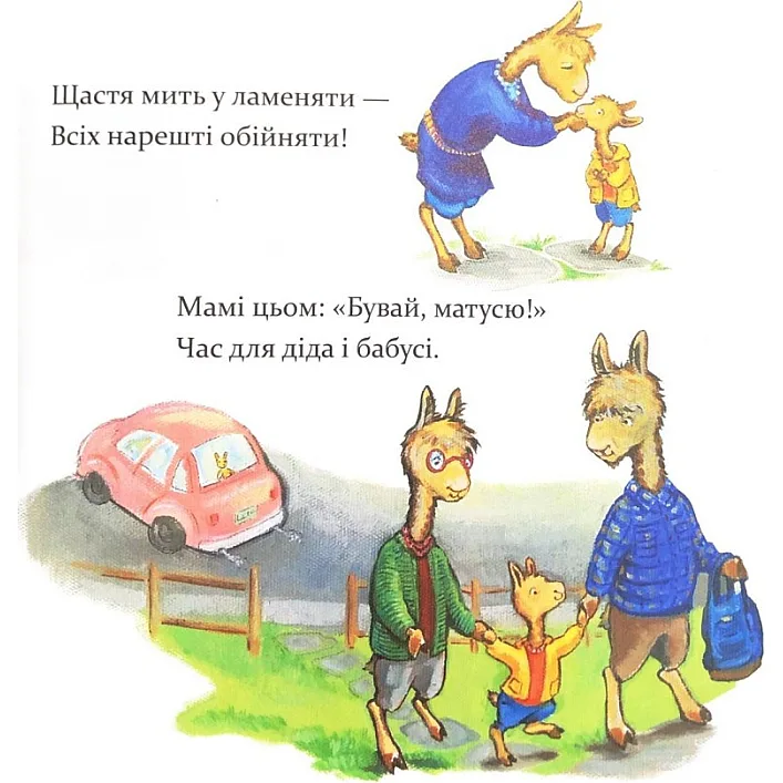 Дитяча книга "Ламо Ламо, ненадовго піде мама" 452179