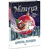 Книга "Мишура. Девочки, которые придумали Рождество" (укр)
