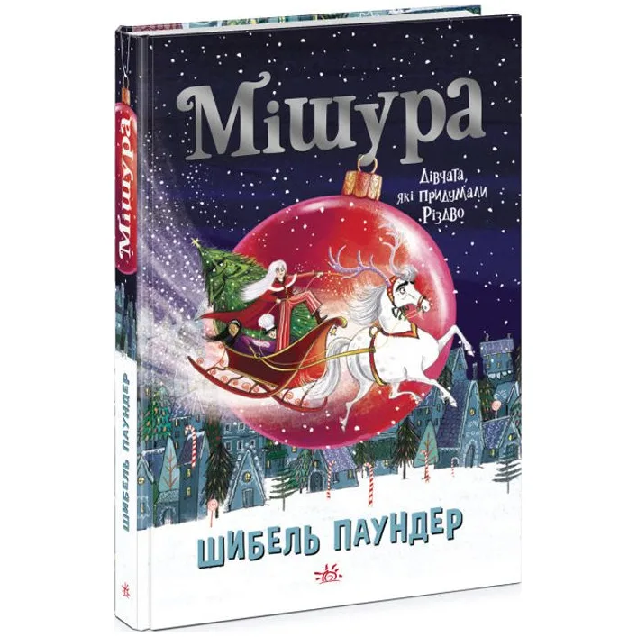 Книга "Мишура. Девочки, которые придумали Рождество" (укр)