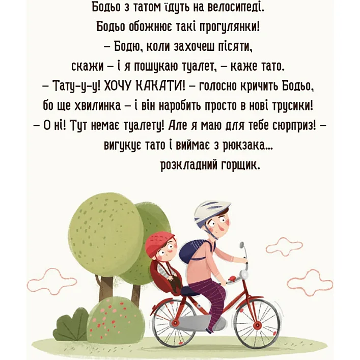 Дитяча картонна книжка Бодьо хоче пісяти 253943, 26 сторінок