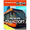 Книга "Світ навколо нас. Міський транспорт" (укр)