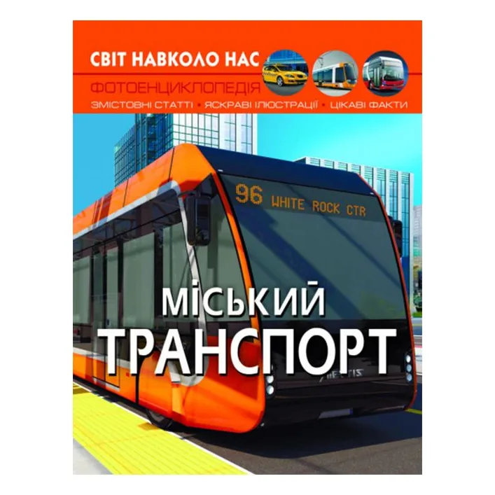 Книга "Світ навколо нас. Міський транспорт" (укр)