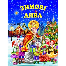 Белкар Зимние чудеса 48 стр. (Дер5543)