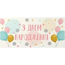 Подарочный конверт Твоя Забава "С Днем рождения" воздушные шарики 10шт (цена за 1 шт) 13002 (Дер5524)