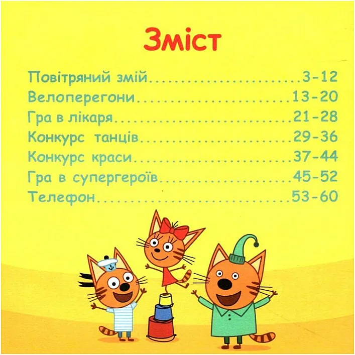 Колекція історій "Три коти: Спритні кошенята" (укр)