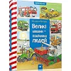 Навчальна книга Великі машини-помічники людей 150158