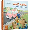 Дитяча книга "Ламо Ламо, ненадовго піде мама" 452179