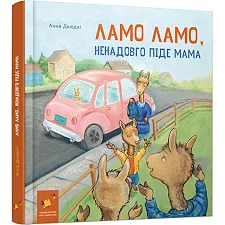 Детская книжка "Лама Лама, ненадолго уйдет мама" 452179