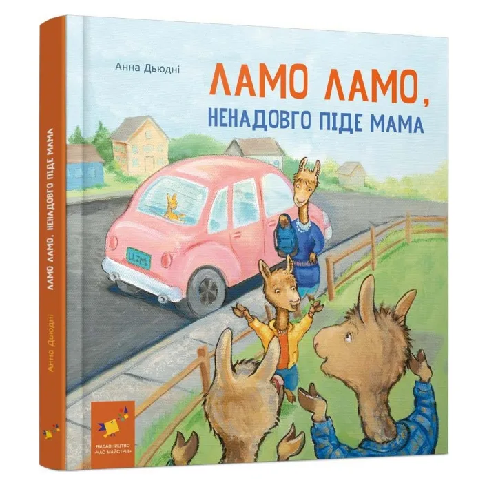 Дитяча книга "Ламо Ламо, ненадовго піде мама" 452179