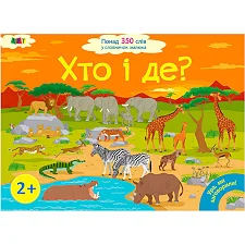 Книга "Ура, мы заговорили! Кто и где?" ДШ12902У (10) "Утро"