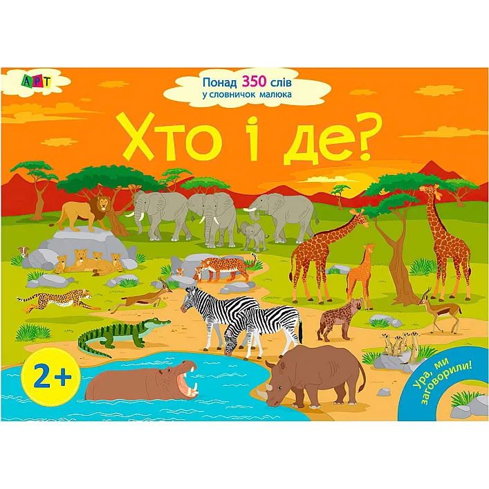 Книга "Ура, мы заговорили! Кто и где?" ДШ12902У (10) "Утро"