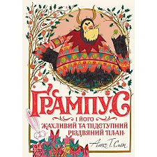 Книга "Грампус и его Ужасный и Коварный Рождественский План" (укр)