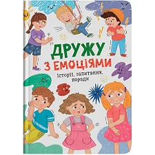 Книга "Дружу с эмоциями"