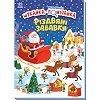 Моя перша шукайка-помічайка : Різдвяні забавки (у)
