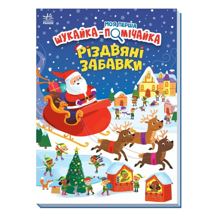 Моя перша шукайка-помічайка : Різдвяні забавки (у)