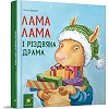 Дитяча книжка "Лама Лама та різдвяна драма" 318215