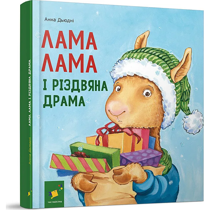 Дитяча книжка "Лама Лама та різдвяна драма" 318215