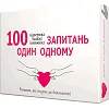Настольная игра "100 вопросов друг другу" 800446, 100 карт заданий, правила игры на украинском языке 18+