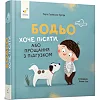 Дитяча картонна книжка Бодьо хоче пісяти 253943, 26 сторінок