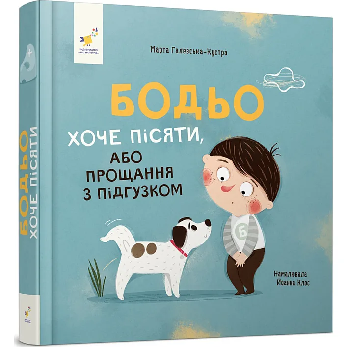 Дитяча картонна книжка Бодьо хоче пісяти 253943, 26 сторінок