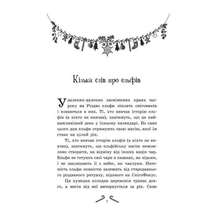 Книга "Мишура. Девочки, которые придумали Рождество" (укр)