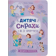 Кристалл Бук Понятная психология. Детские страхи и как их приручить 112 стр. (Дер5223)