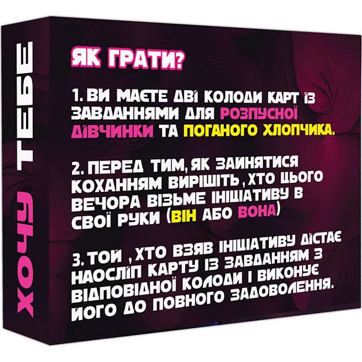 Настільна гра "Хочу тебе" PLR-0015, 18+