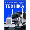 Книга "Энциклопедия. Техника" (укр)