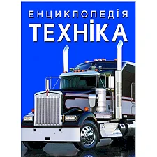 Книга "Энциклопедия. Техника" (укр)