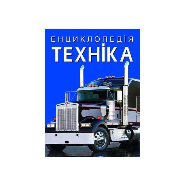 Книга "Энциклопедия. Техника" (укр)