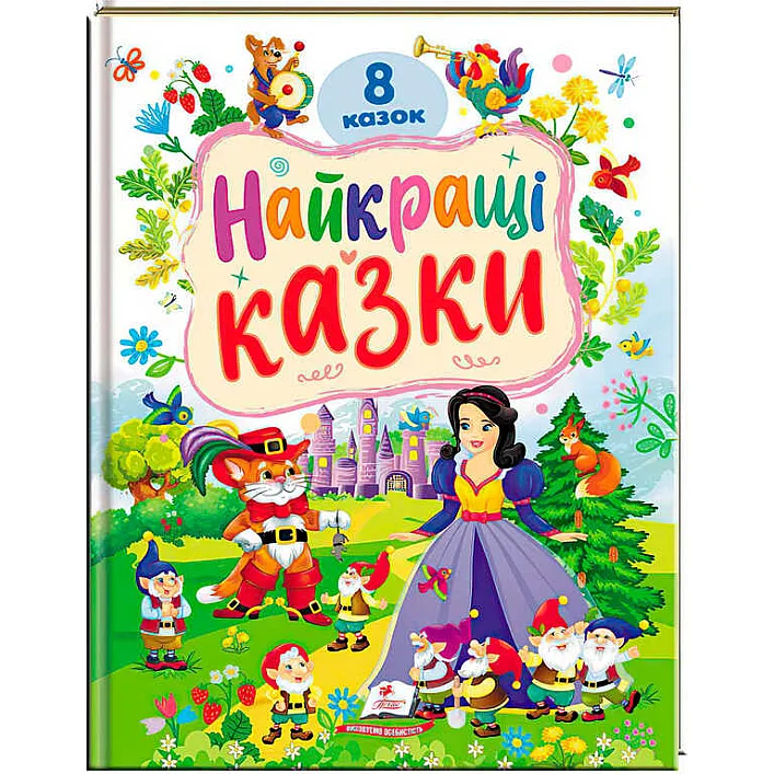 гр Книга "Найкращі казки" 9786178405885 (5) "Пегас", 8 казок
