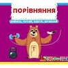 Книжка с подвижными элементами "Сравнение"