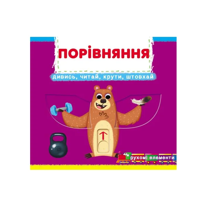 Книжка с подвижными элементами "Сравнение"