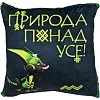Декоративная подушка "Природа превыше всего"