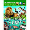 Книга "Мир вокруг нас: Кто сколько живет?" (укр.)