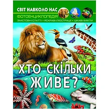 Книга "Мир вокруг нас: Кто сколько живет?" (укр.)