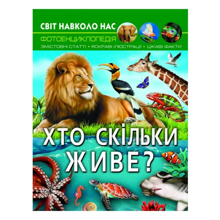 Книга "Мир вокруг нас: Кто сколько живет?" (укр.)