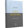 Класика української літератури: Тарас Шевченко. Кобзар