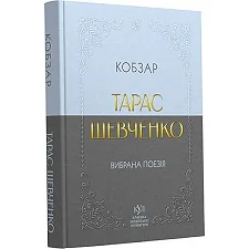 Классика украинской литературы Тарас Шевченко. Кобзарь