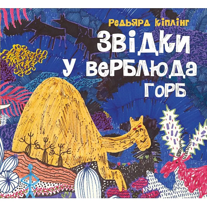 Книга "Откуда у верблюда горб" (укр)