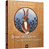 Дитяча книга Вельветовий Кролик, або Як оживають іграшки 152244