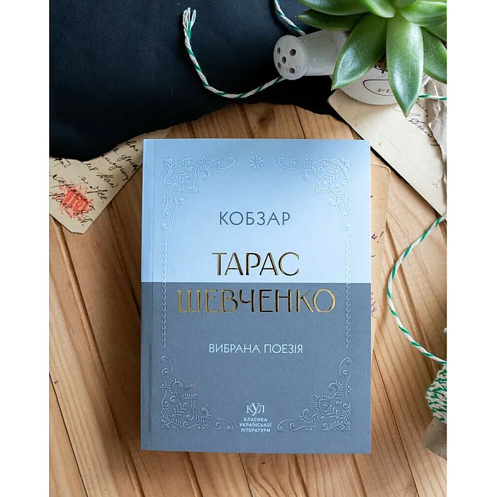Класика української літератури: Тарас Шевченко. Кобзар