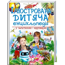 "Иллюстрированная детская энциклопедия в вопросах и ответах" 9789669473684 /укр/ (6) "Пегас"