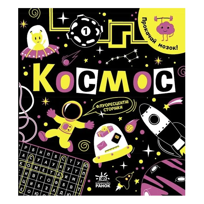 Книга "Прокачай мозги: Космос" (укр)