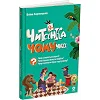 Книжка дитяча "Читанки. Читанка-ЧОМУчка" 9+ (укр)