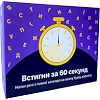 Настольная игра "Успей за 60 секунд" 290087