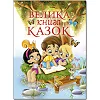 ГЛОРИЯ Большая книга сказок 224 в. (Дер7861)